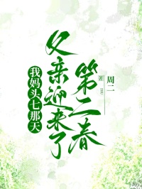 我妈头七那天,父亲迎来了第二春