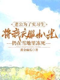 老公为了实习生，将我衣服扒光扔在雪地里冻死
