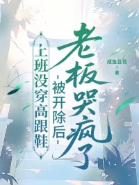 上班没穿高跟鞋，被开除后老板哭疯了