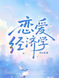 恋爱经济学