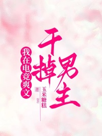 我在电竞爽文干掉男主