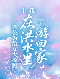 老公为给女大撑腰，让我在洪水里游回家
