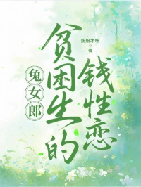 兔女郎贫困生的钱性恋