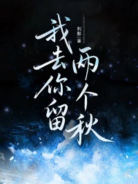 我去你留两个秋
