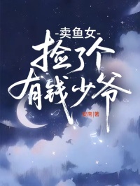 賣魚女撿了個(gè)有錢少爺