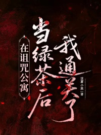 在詛咒公寓當(dāng)綠茶后我通關(guān)了