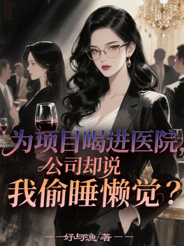 为项目喝进医院，公司却说我偷睡懒觉？