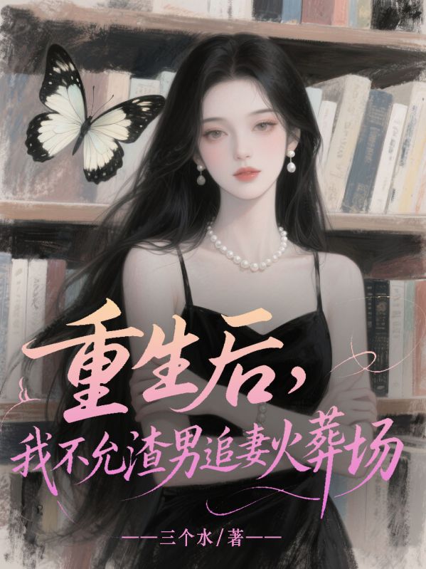 重生后,我不允渣男追妻火葬场