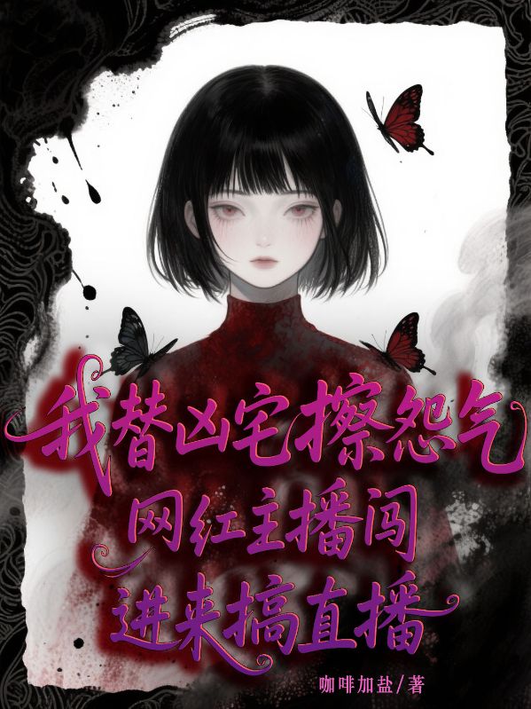 我替凶宅擦怨气,网红主播闯进来搞直播