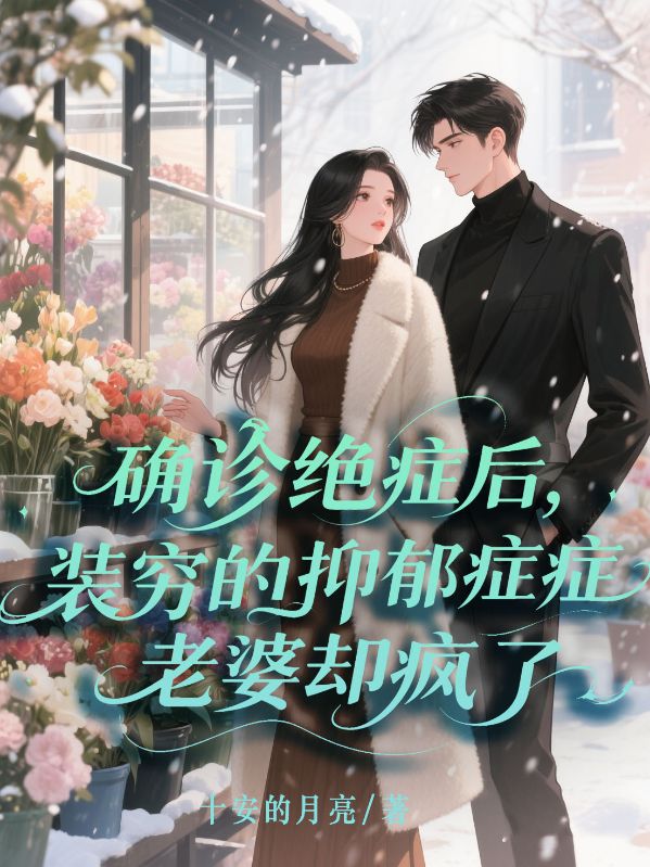 確診絕癥后,裝窮的抑郁癥老婆卻瘋了