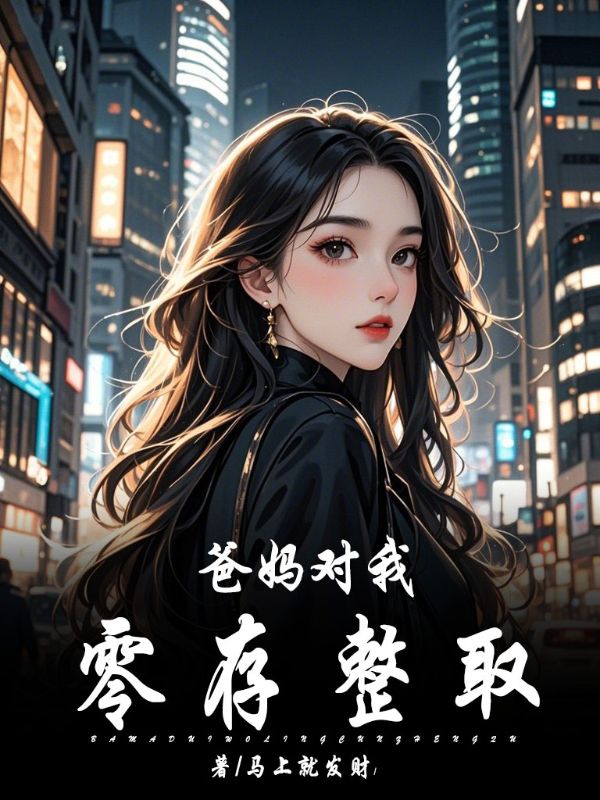 爸妈对我零存整取