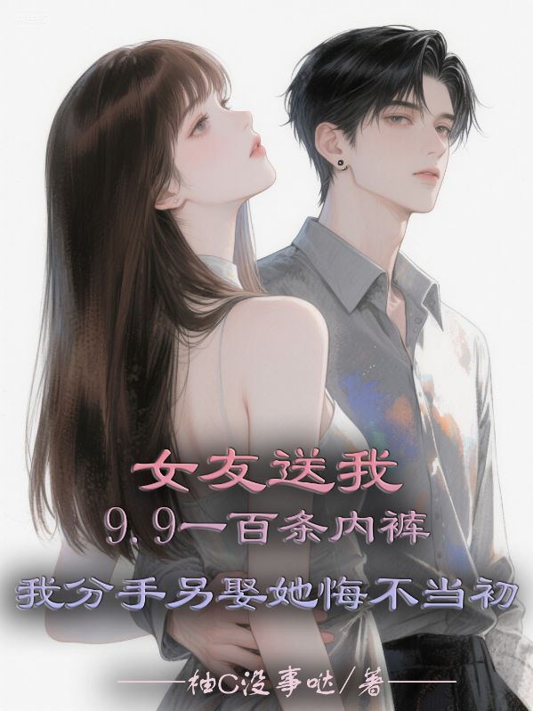 女友送我9.9一百條內(nèi)褲，我分手另娶她悔不當初