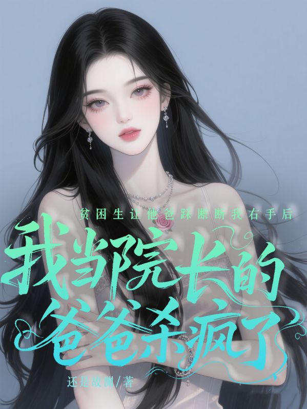 貧困生讓他爸踩斷我右手后，我當(dāng)院長的爸爸殺瘋了