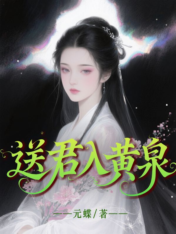 送君入黃泉