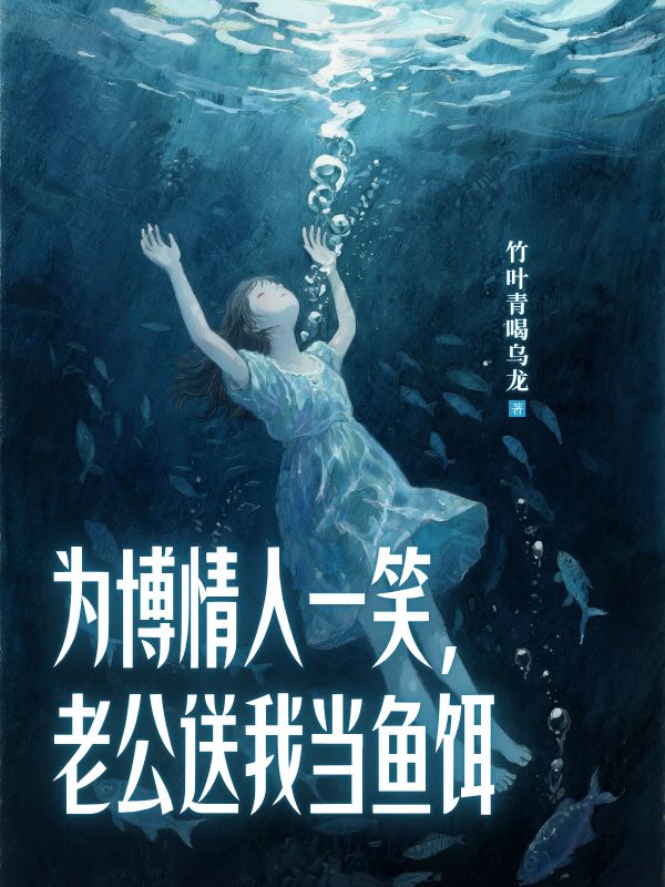 為博情人一笑，老公送我當(dāng)魚餌