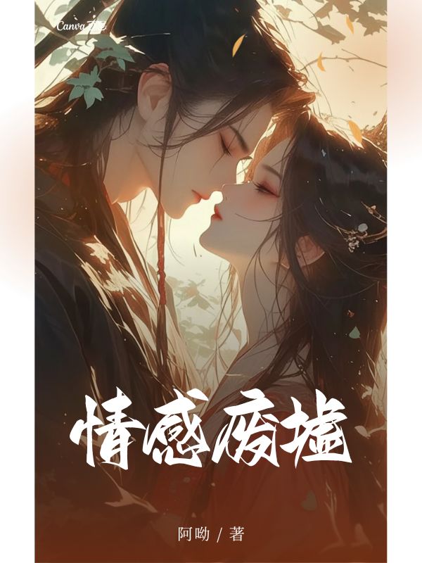 情感廢墟