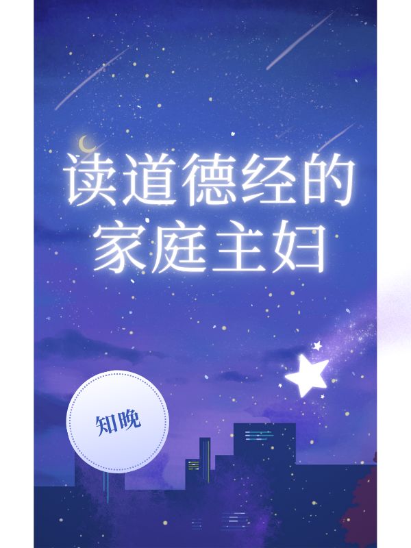 讀道德經(jīng)的家庭主婦