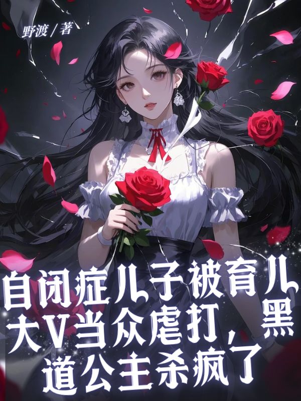 自閉癥兒子被育兒大V當(dāng)眾虐打，黑道公主殺瘋了