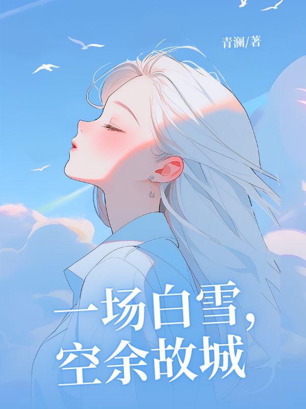 一場白雪，空余故城