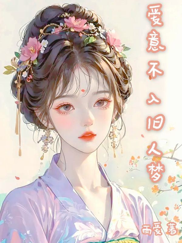 愛意不入舊人夢