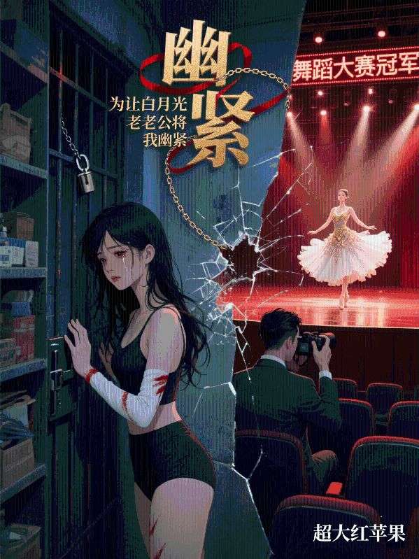 為讓白月光奪冠，老公將我幽禁