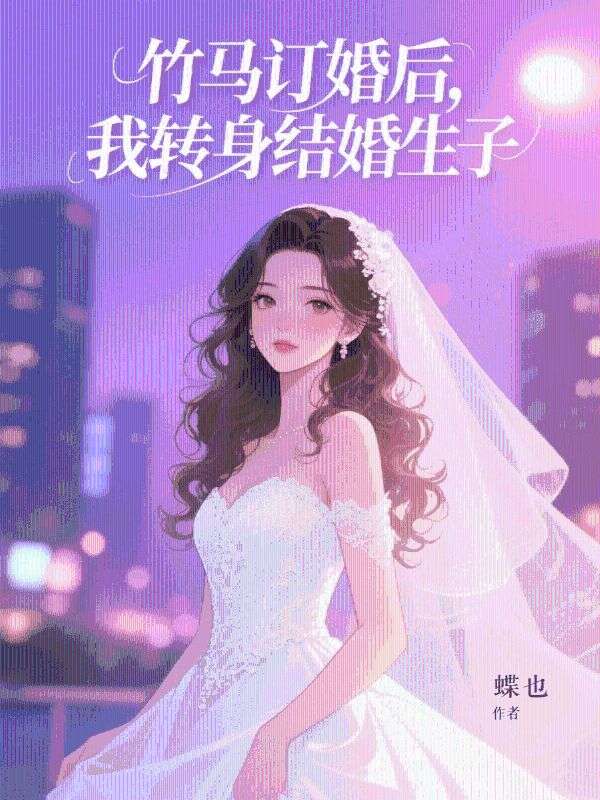 竹馬訂婚后，我轉(zhuǎn)身結(jié)婚生子