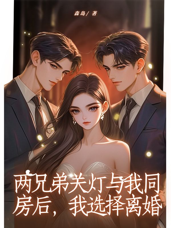 兩兄弟關(guān)燈與我同房后，我選擇離婚