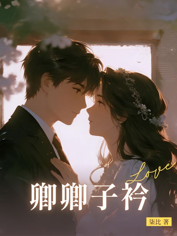 卿卿子衿