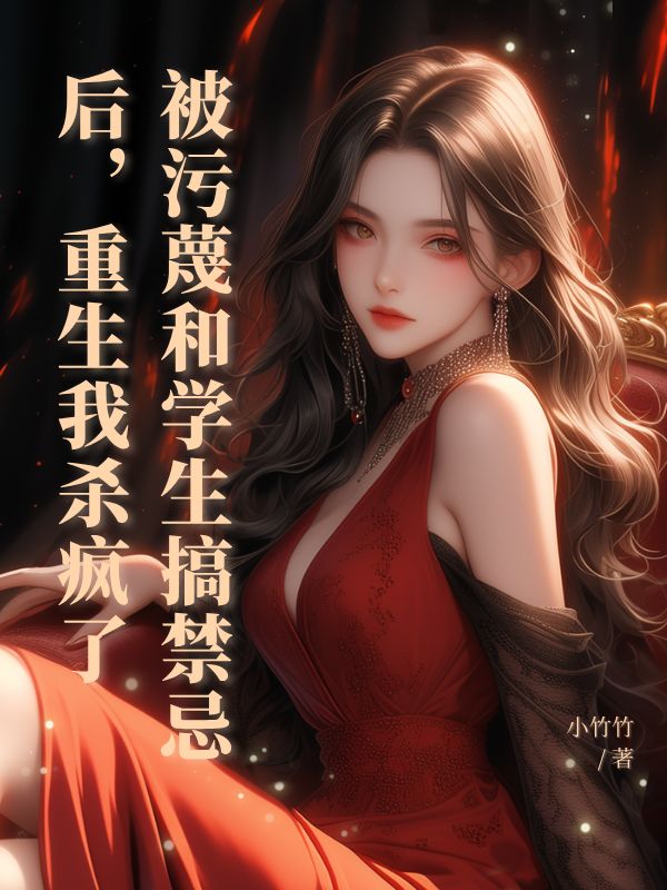 被污蔑和學(xué)生搞禁忌后，重生我殺瘋了