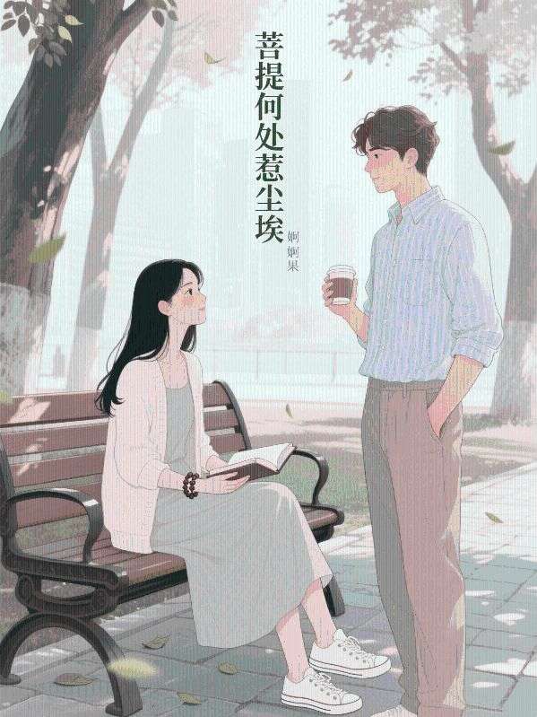 菩提何處惹塵埃