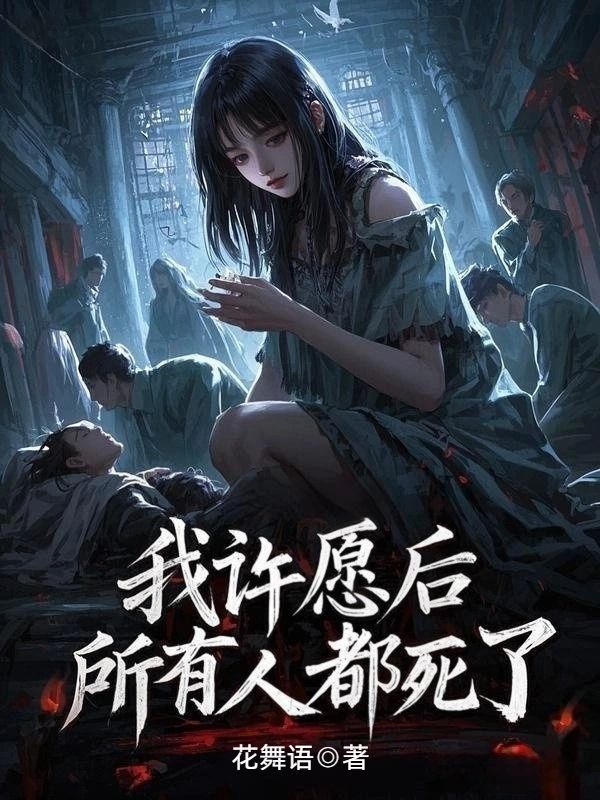 我许愿后，所有人都死了