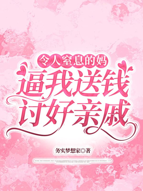 令人窒息的妈逼我送钱讨好亲戚