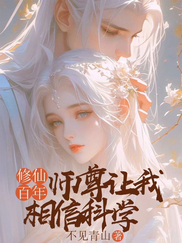 修仙百年，师尊让我相信科学