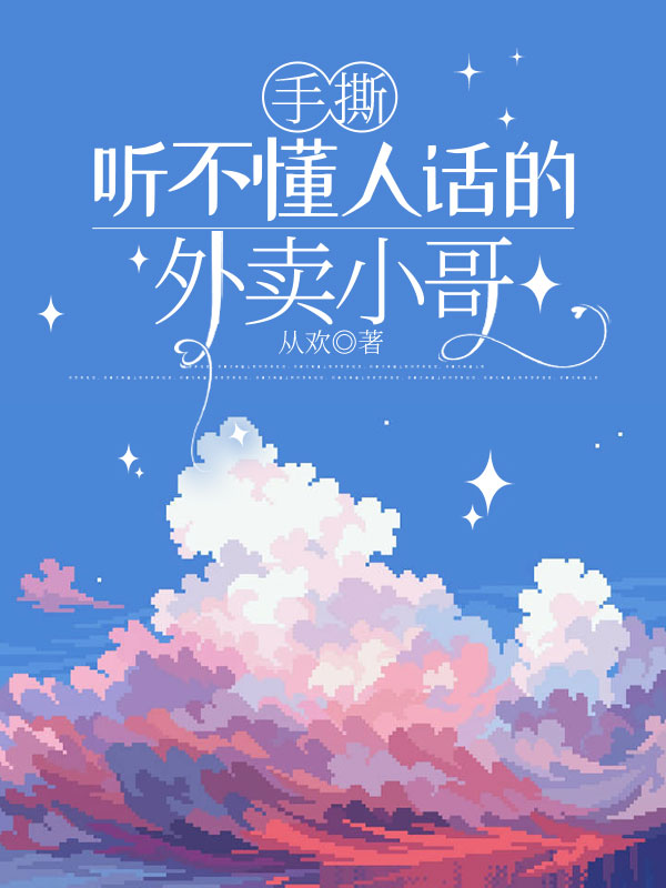 手撕听不懂人话的外卖小哥