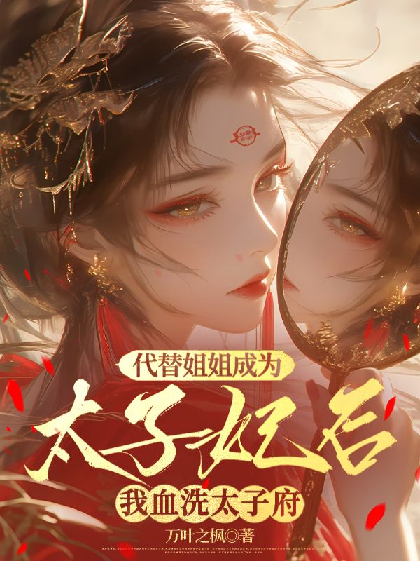 代替姐姐成为太子妃后，我血洗太子府