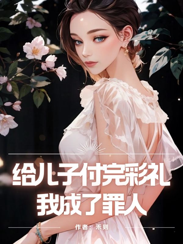 给儿子付完彩礼,我成了罪人