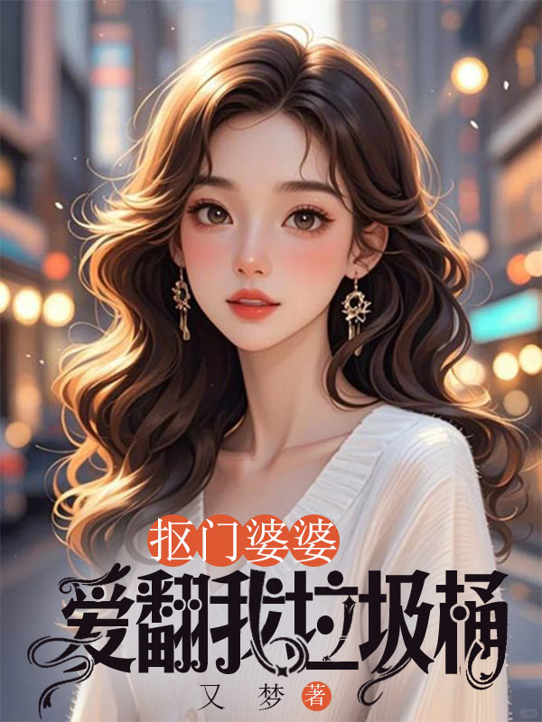 抠门婆婆爱翻我垃圾桶