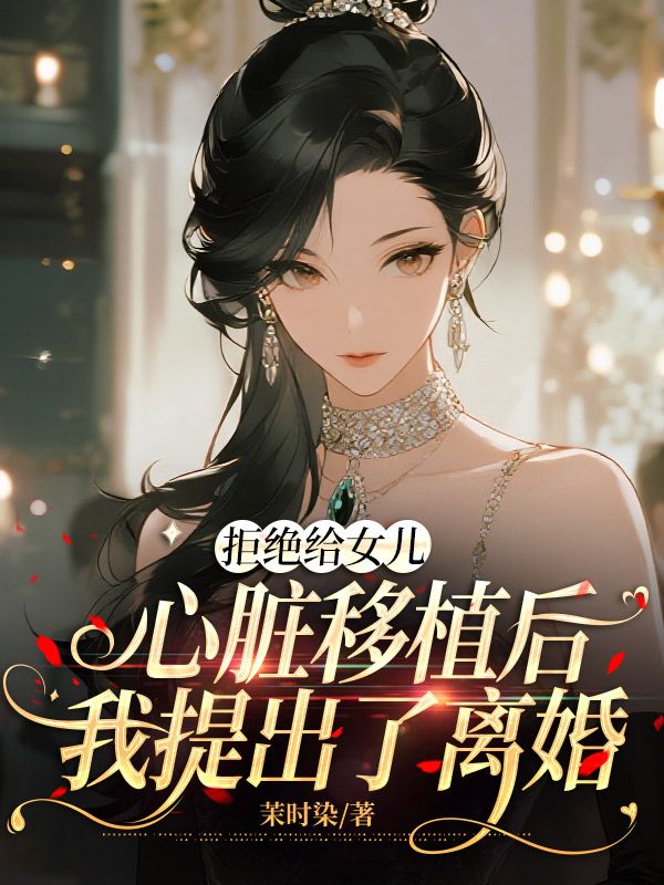 拒绝给女儿心脏移植后,我提出了离婚