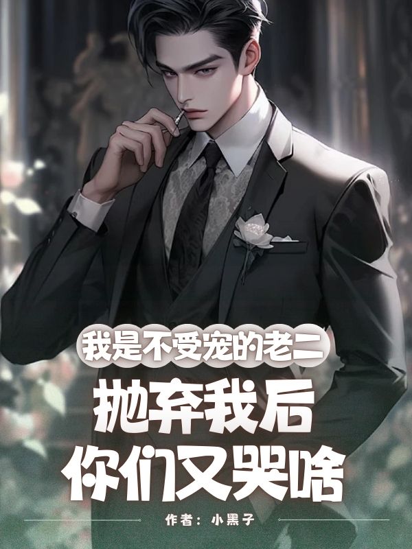 我是不受宠的老二，抛弃我后你们又哭啥