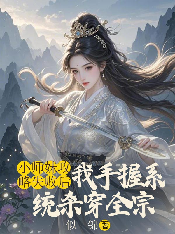 小师妹攻略失败后，我手握系统杀穿全宗