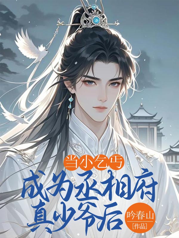 当小乞丐成为丞相府真少爷后