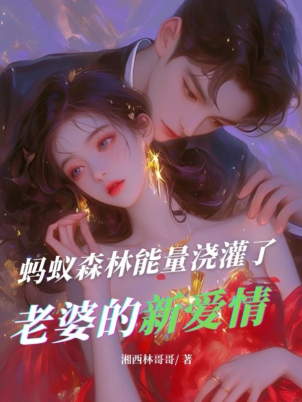 蚂蚁森林能量浇灌了老婆的新爱情
