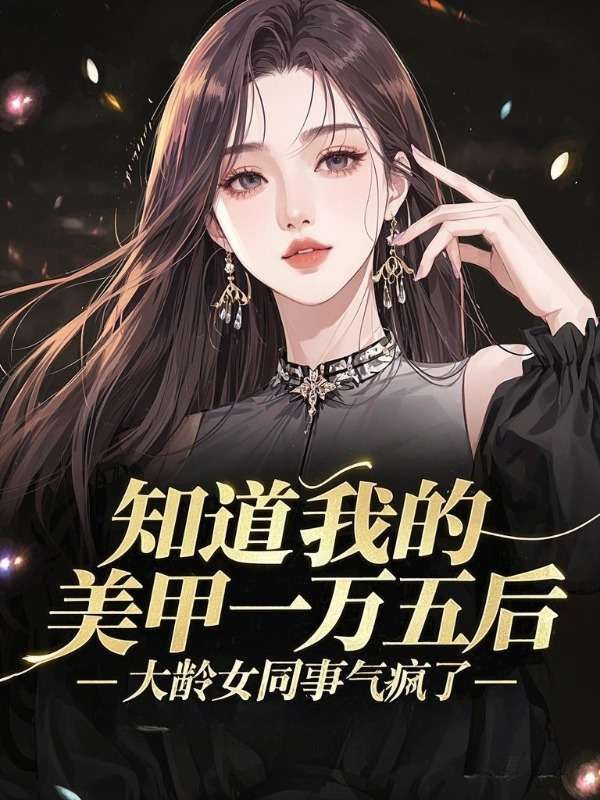 知道我的美甲一萬五后，大齡女同事氣瘋了