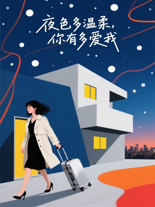 夜色多温柔，你有多爱我