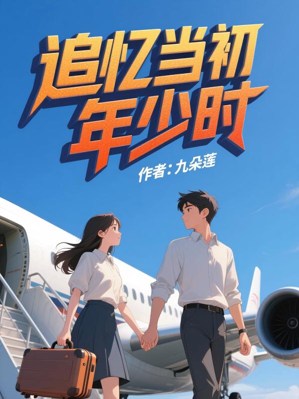 追忆当初年少时