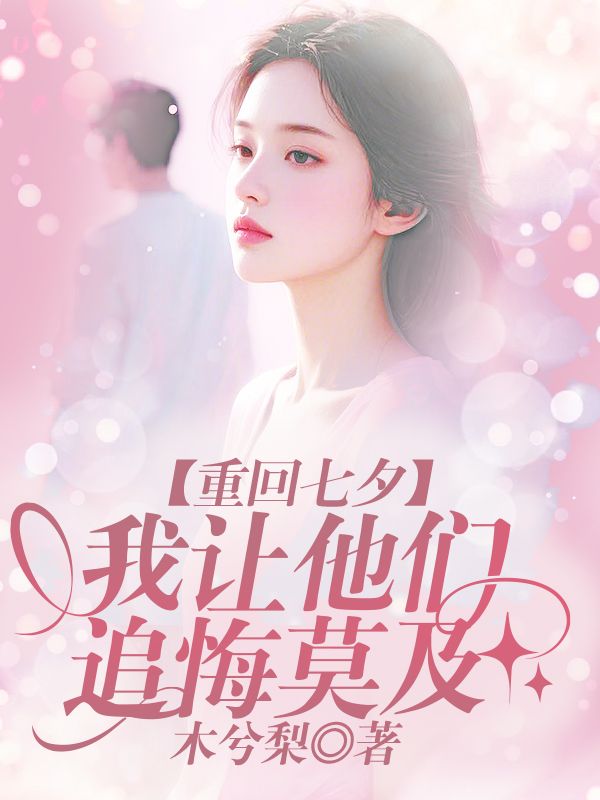重回七夕,我让他们追悔莫及
