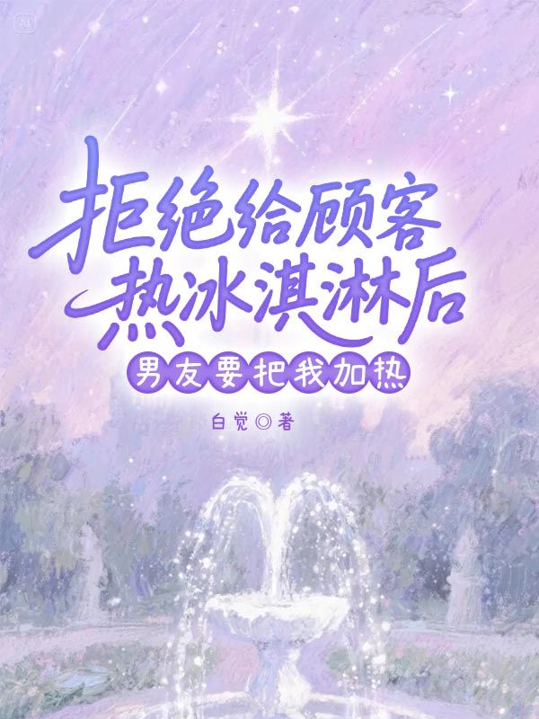 拒絕給顧客加熱冰淇淋后，男友要把我加熱