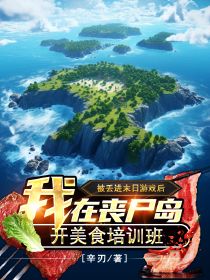 被丟進(jìn)末日游戲后，我在喪尸島開(kāi)美食培訓(xùn)班