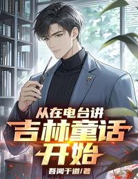 從在電臺(tái)講吉林童話開(kāi)始