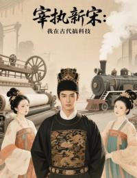 宰執(zhí)新宋：我在古代搞科技